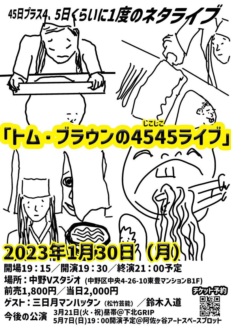 「45日プラス4、5日くらいに1度のネタライブ『トム・ブラウンの4545（しこしこ）ライブ』」チラシ