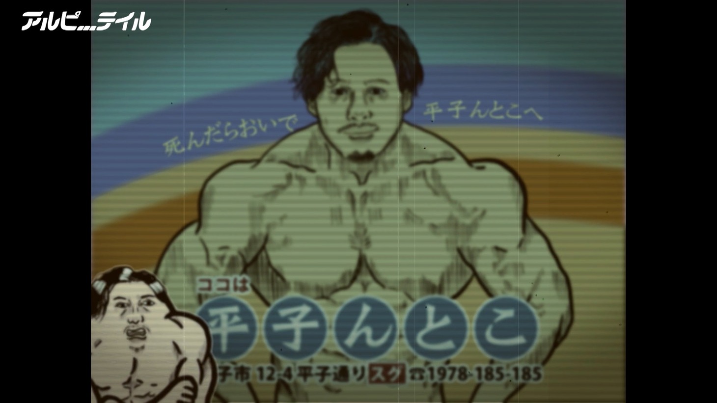 「アルピーテイル」のワンシーン。(c)テレビ朝日