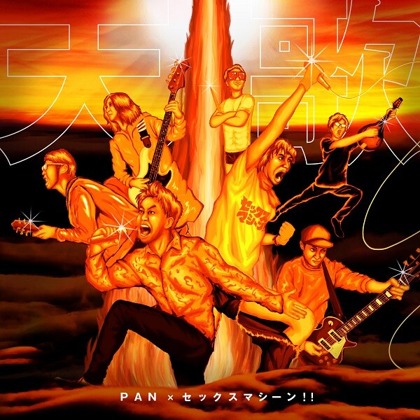 「天歌」配信ジャケット