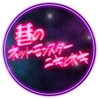 「巷のネットモンスター ニキとネキ」ロゴ