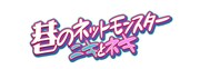 「巷のネットモンスター ニキとネキ」ロゴ