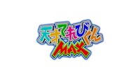 「天才てれびくんMAX」ロゴ (c)NHK