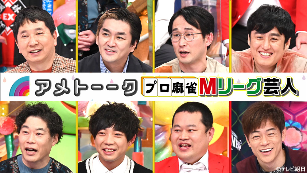 「アメトーーク！『プロ麻雀・Mリーグ芸人』」のサムネイル画像。