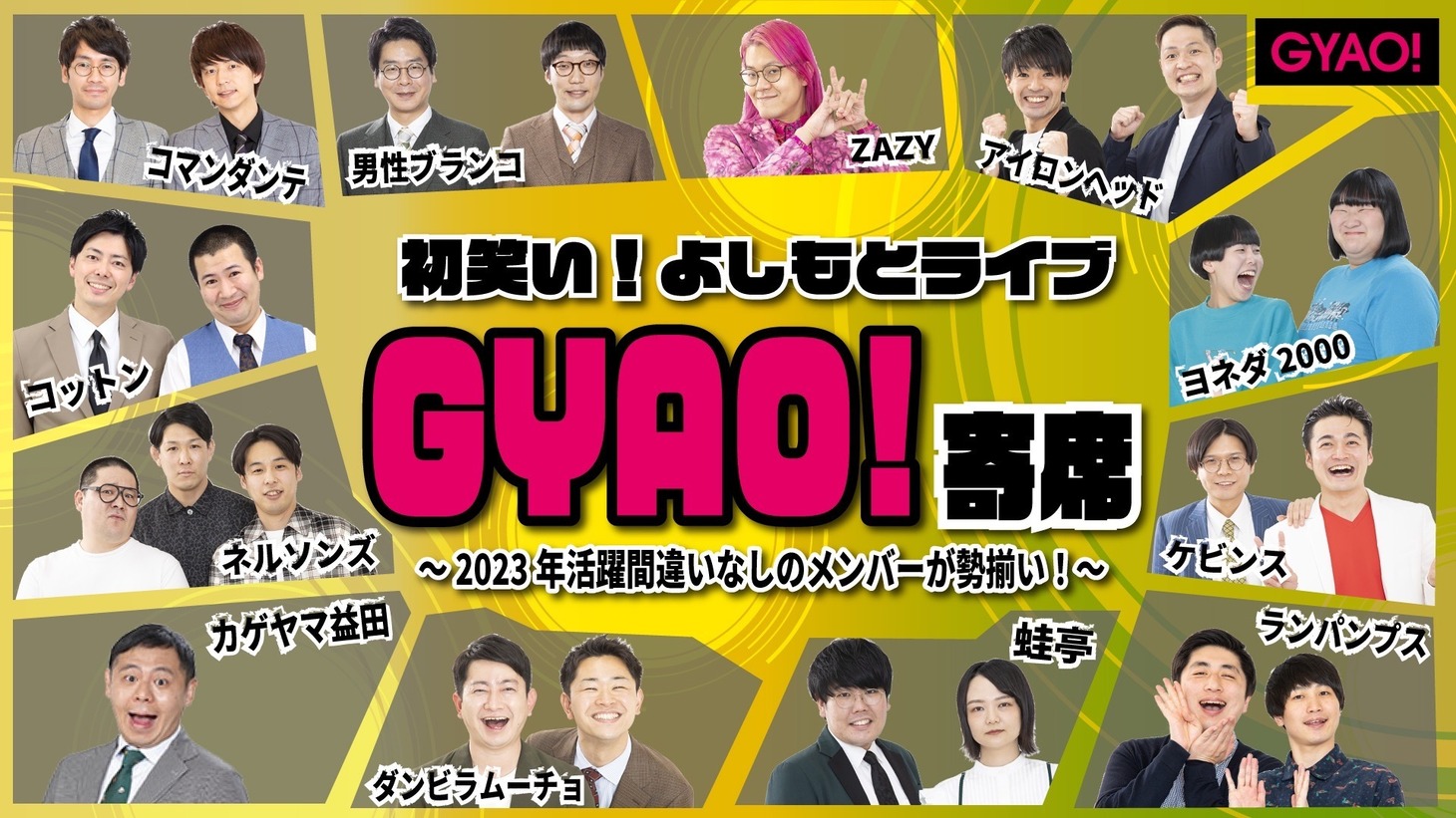 「初笑い！よしもとライブ GYAO!寄席」メインビジュアル
