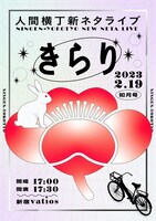 人間横丁新ネタライブ「きらり」ポスタービジュアル