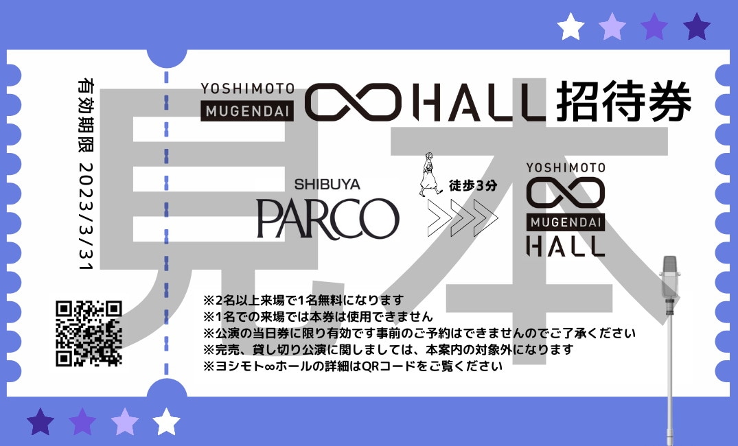 ヨシモト∞ホール招待券のイメージ。