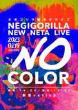 ネギゴリラ新ネタライブ「NO COLOR」ポスタービジュアル