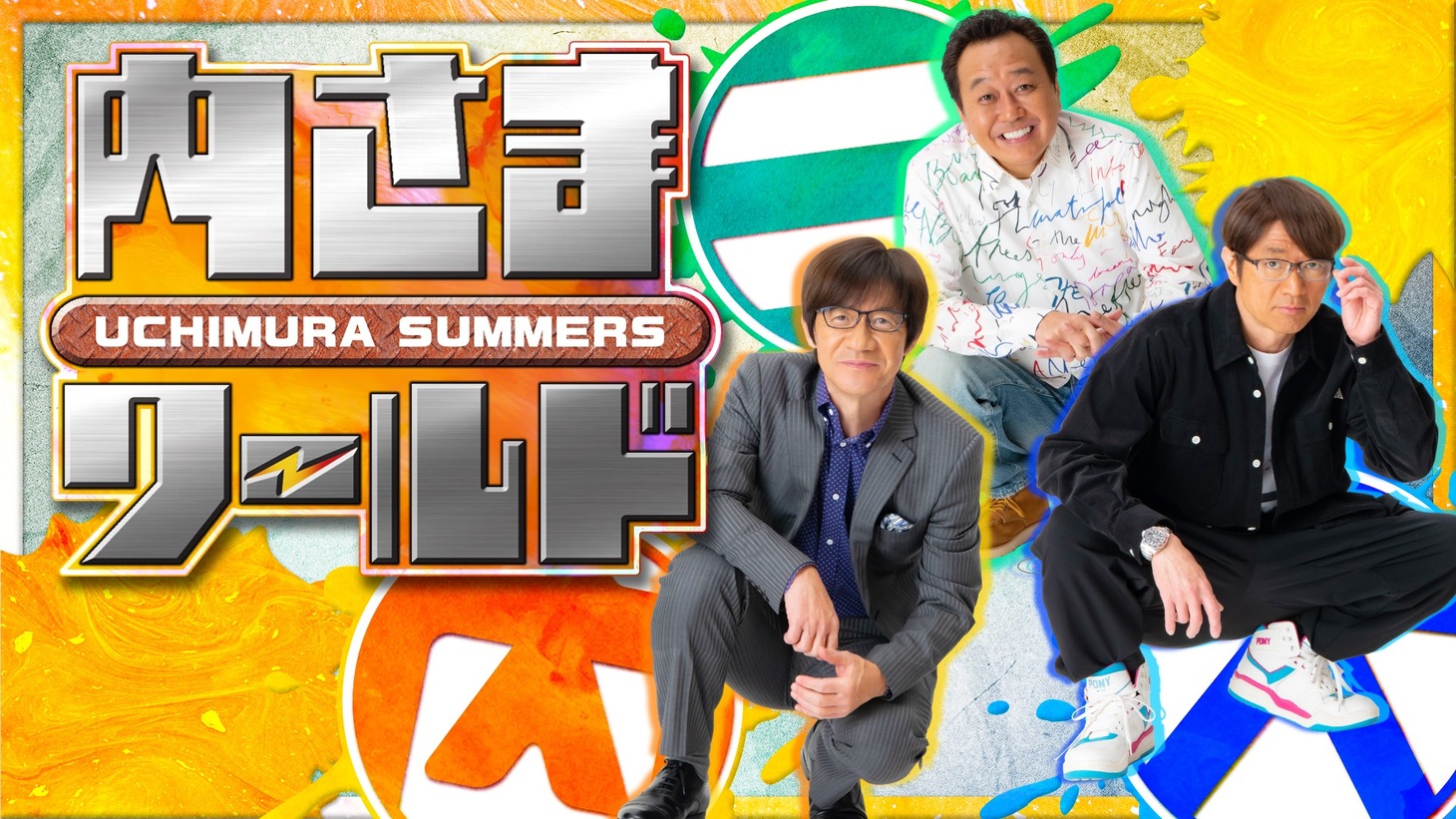 「内さまワールド」キービジュアル (c)内村さまぁ～ず製作委員会