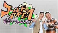 チョコレートプラネットが出演する「愛と夢をつかみ取れ！ゴールドアスレチック」イメージ。(c)TBS