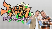 チョコレートプラネットが出演する「愛と夢をつかみ取れ！ゴールドアスレチック」イメージ。(c)TBS