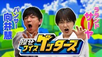 「探せ！クイズゲッターズ」MCのパンサー向井とラランド・サーヤ。(c)テレビ朝日