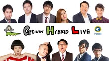 「GEININ HYBRID LIVE」に出演する（上段左から）ウエストランド、納言、わらふぢなるお、（下段左から）牧野ステテコ、ゾフィー、ヤーレンズ。