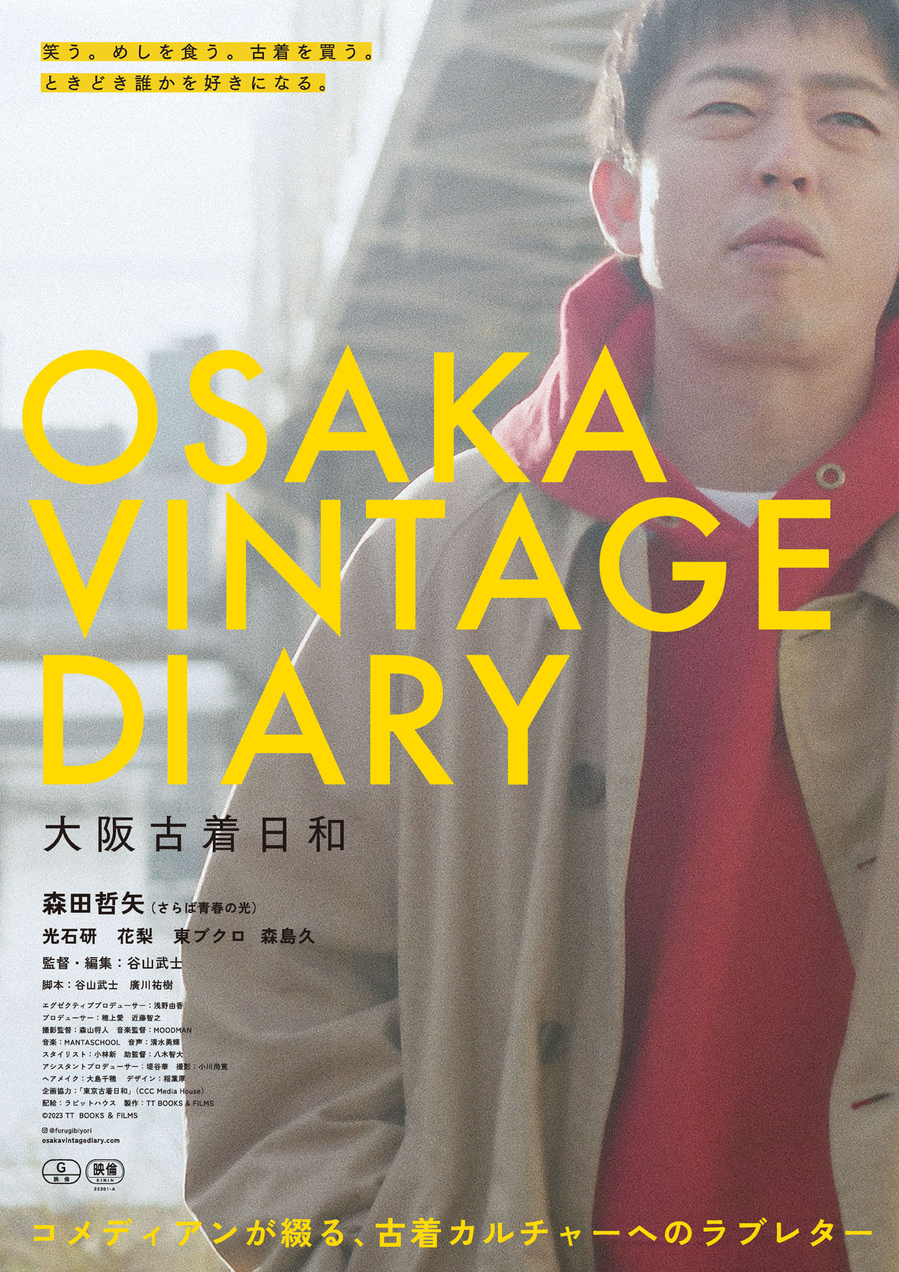 映画「大阪古着日和」ポスタービジュアル