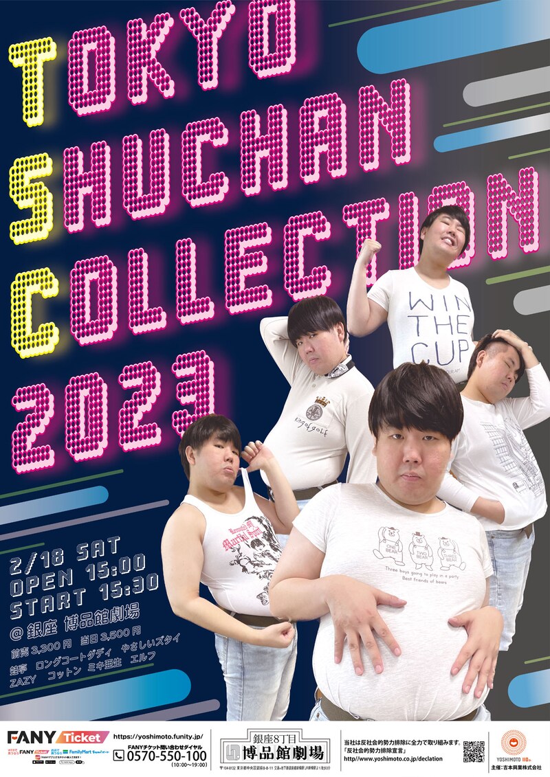 「TOKYO SHUCHAN COLLECTION 2023」ポスタービジュアル