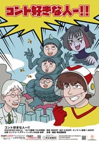 「コント好きな人ー!!」ポスター