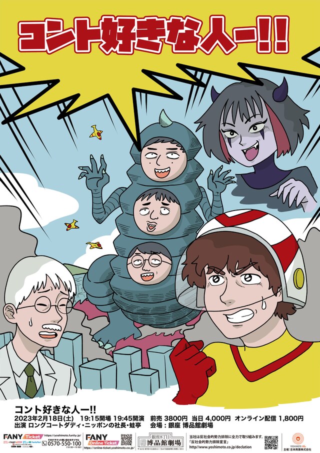 「コント好きな人ー!!」ポスター