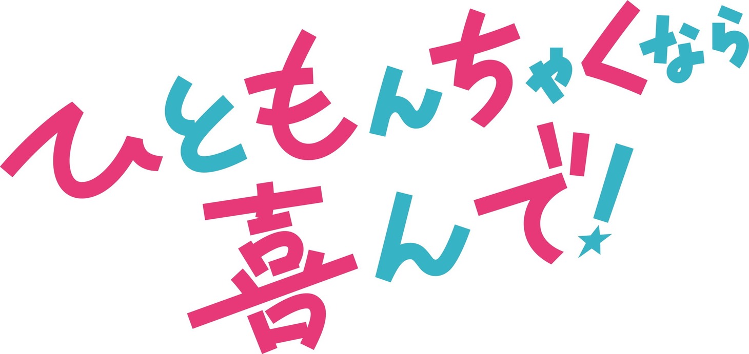 「ひともんちゃくなら喜んで！」ロゴ (c)ABCテレビ