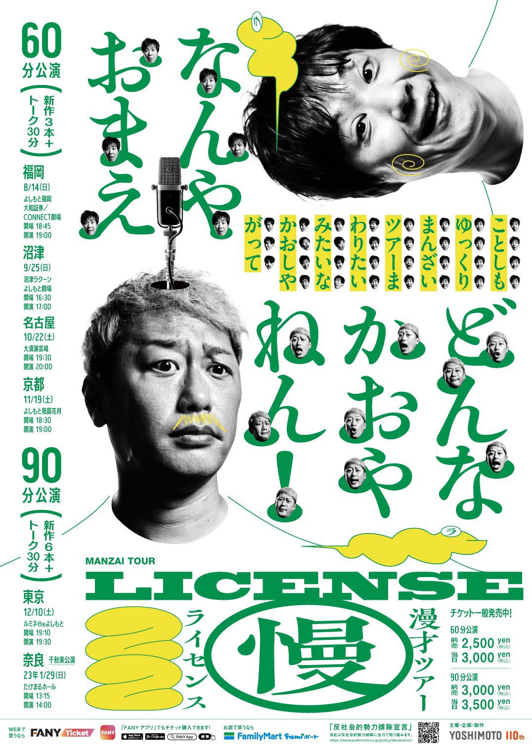 「ライセンス漫才ツアー2022」ポスター
