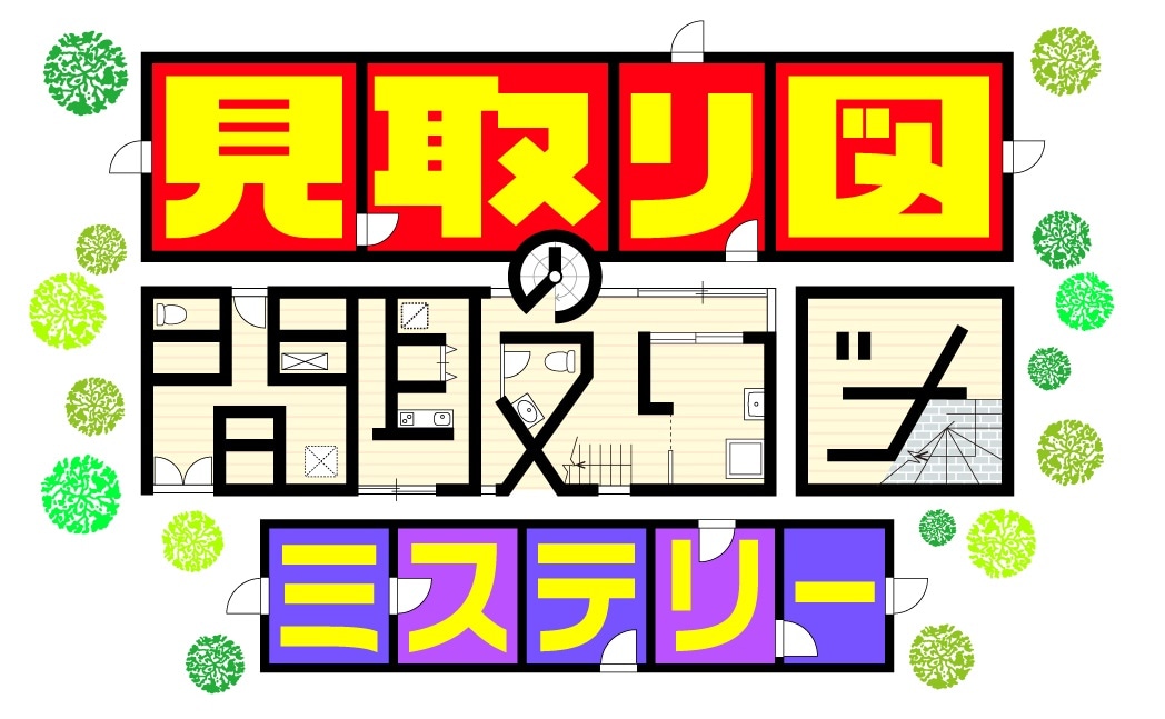 「見取り図の間取り図ミステリー」ロゴ