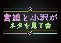 「宮迫と小沢がネタを見る会」ロゴ