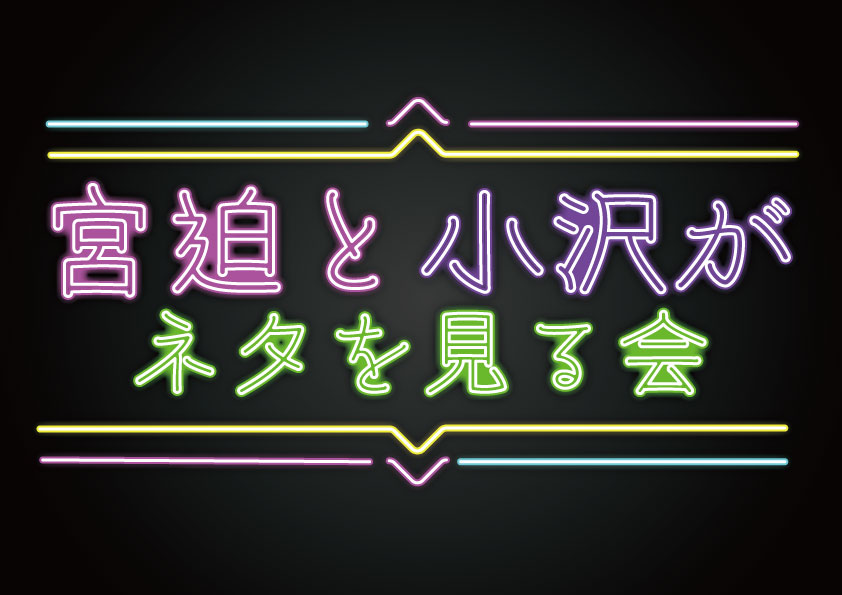 「宮迫と小沢がネタを見る会」ロゴ