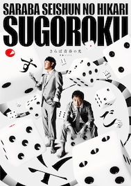 さらば青春の光、単独ライブツアー「すご六」開催決定!全国6都市で過去最大規模