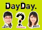 南海キャンディーズ山里が日テレ朝の顔に！新たな情報番組「DayDay.」でMC