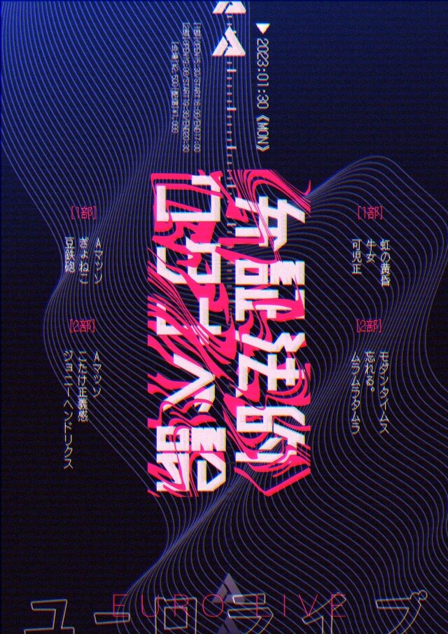 「弁証法的ワタナベ論」フライヤー