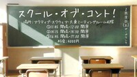 「スクール・オブ・コント！」ビジュアル
