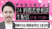 伊地知大樹、24時間ぶっ通しの恋愛相談に挑戦