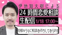 「伊地知大樹による24時間恋愛相談生配信」イメージ