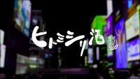 「ヒトミシリ酒」キービジュアル (c)ABCテレビ
