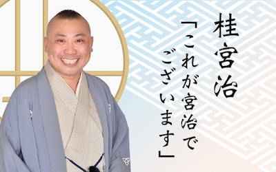 桂宮治が出演する「これが宮治でございます」イメージ。(c)TBSラジオ