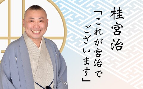 桂宮治が出演する「これが宮治でございます」イメージ。(c)TBSラジオ