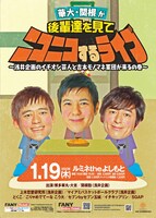 「華大・関根が後輩達を見てニコニコするライブ～浅井企画のイチオシ芸人と吉本モノマネ軍団が来るの巻～」ポスター
