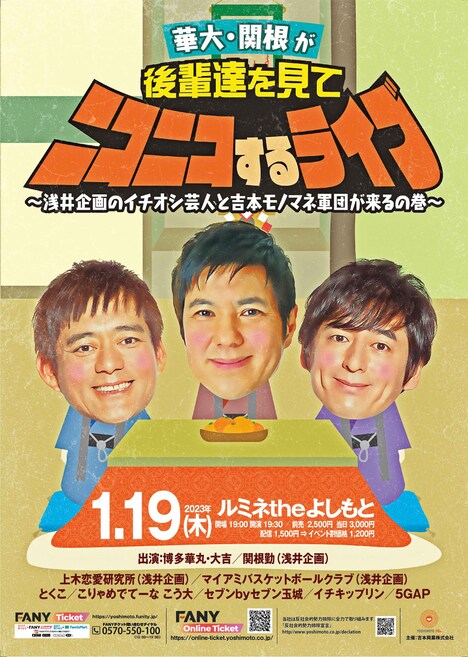 「華大・関根が後輩達を見てニコニコするライブ～浅井企画のイチオシ芸人と吉本モノマネ軍団が来るの巻～」ポスター
