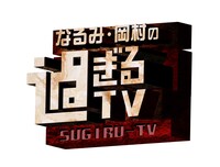 「なるみ・岡村の過ぎるTV」ロゴ (c)ABCテレビ