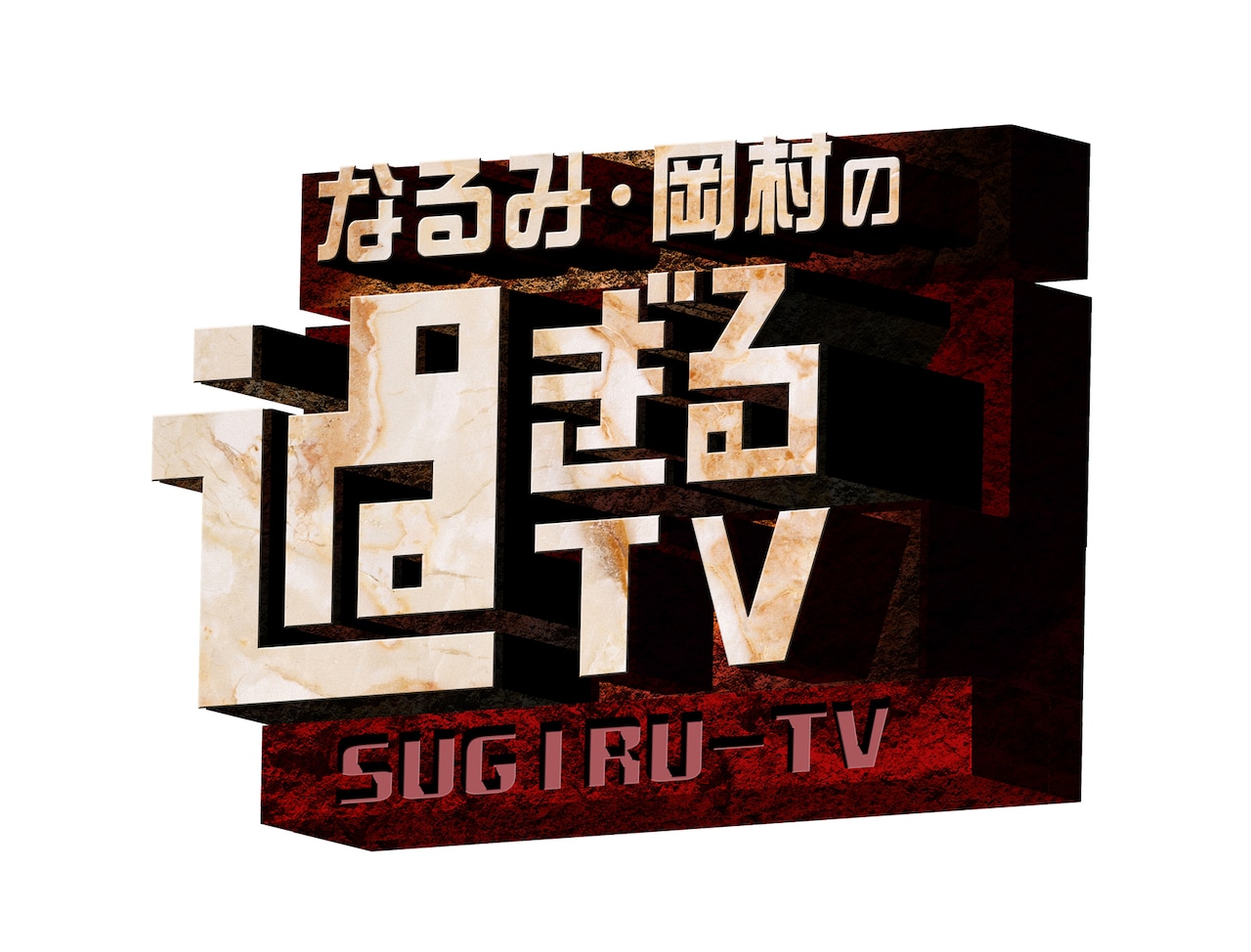 「なるみ・岡村の過ぎるTV」ロゴ