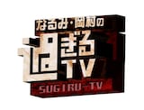 「なるみ・岡村の過ぎるTV」ロゴ (c)ABCテレビ