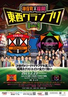 「神保町×福岡 東西グランプリ～Under-9～」フライヤー