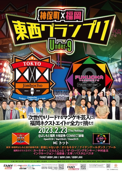 「神保町×福岡 東西グランプリ～Under-9～」フライヤー