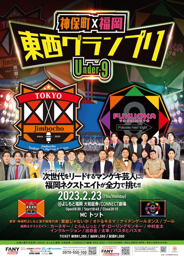 「神保町×福岡 東西グランプリ～Under-9～」フライヤー