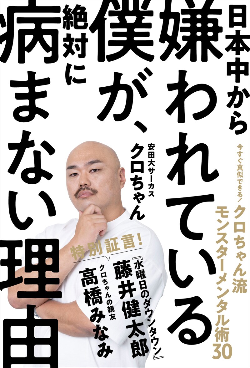 「日本中から嫌われている僕が、絶対に病まない理由 今すぐ真似できる！クロちゃん流モンスターメンタル術30」表紙
