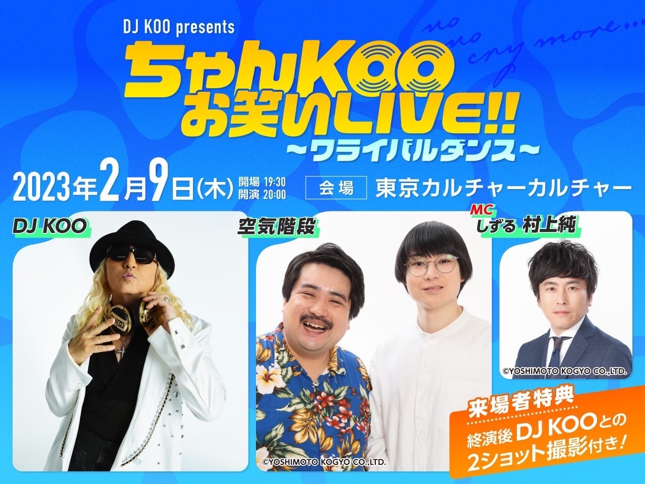 DJ KOOのお笑いライブ「ワライバルダンス」開催、ゲストは空気階段