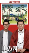 「北斎のお部屋探し九十三景 by at home」より。