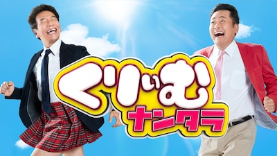 「くりぃむナンタラ」メインカット