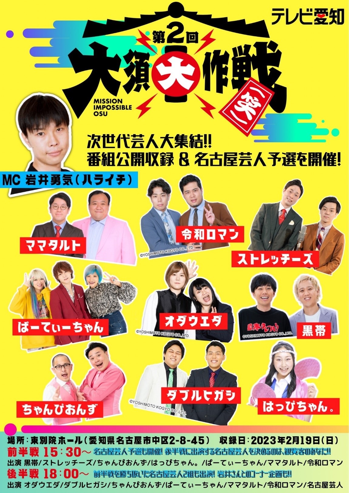 「第2回大須大作戦（笑）」公開収録のチラシ画像。