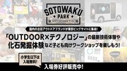 「SOTOWAKU PARK 2023」イメージ