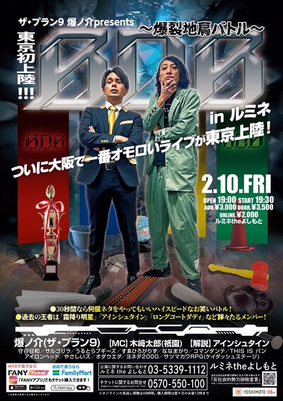 「ザ・プラン9爆ノ介presents『東京初上陸!!!BDB～爆裂地肩バトル～in ルミネ』」ポスター