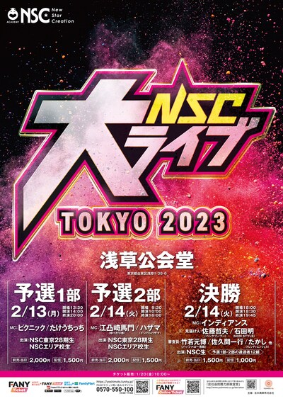 「NSC大ライブ TOKYO 2023」フライヤー